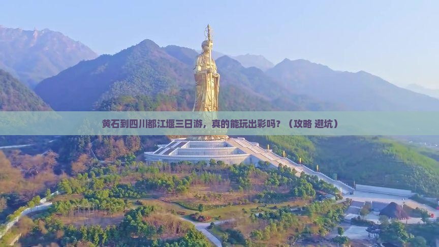 黄石到四川都江堰三日游