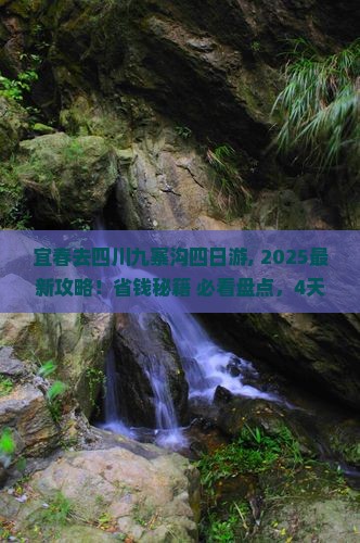 宜春去四川九寨沟四日游