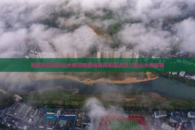 和县去四川乐山大佛攻略