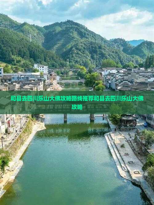 和县去四川乐山大佛攻略