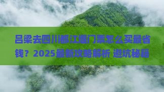 吕梁去四川都江堰门票