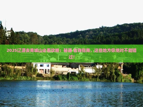 辽源去四川青城山必去地