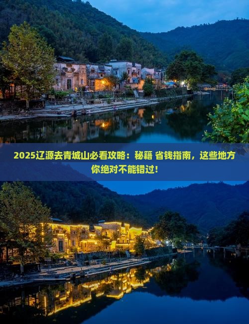 辽源去四川青城山必去地