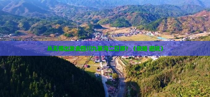 无锡去四川九寨沟二日游