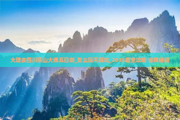 大理去四川乐山大佛五日游 大理去四川乐山大佛五日游