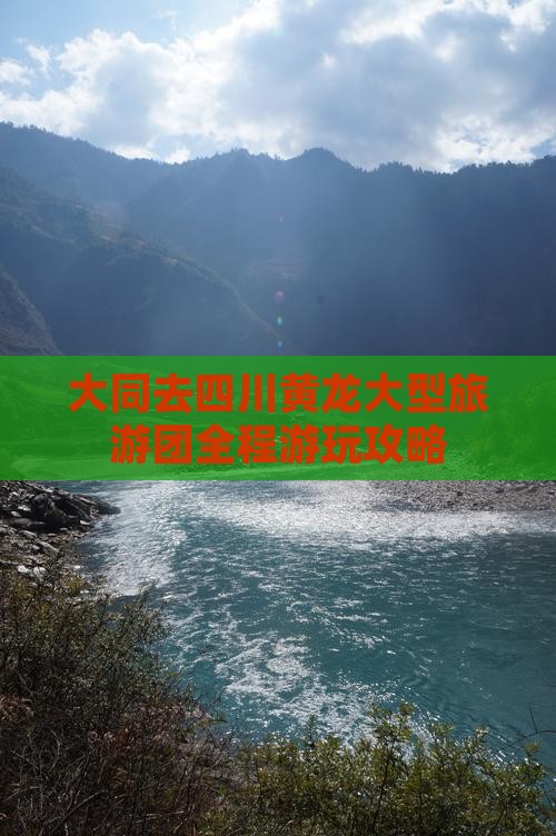 大同去四川黄龙大型旅游团
