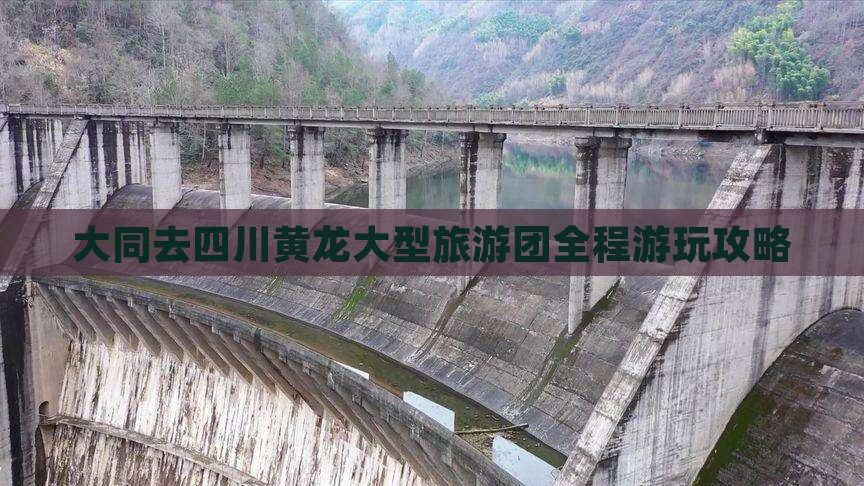 大同去四川黄龙大型旅游团