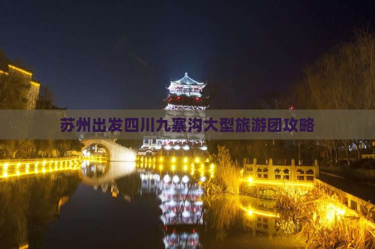 苏州到四川九寨沟大型旅游团