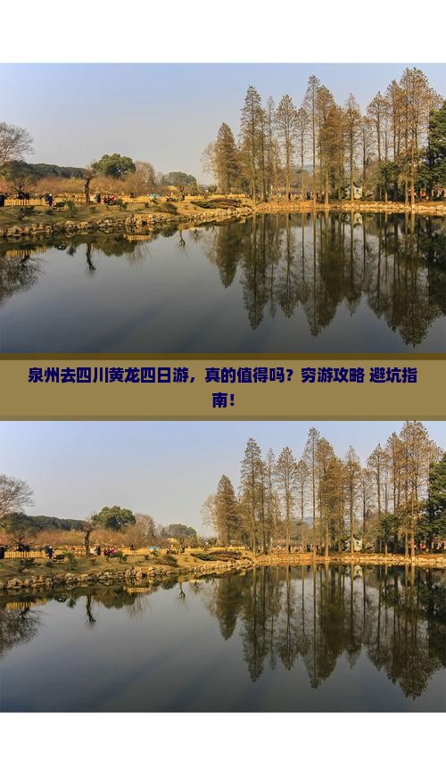 泉州去四川黄龙四日游