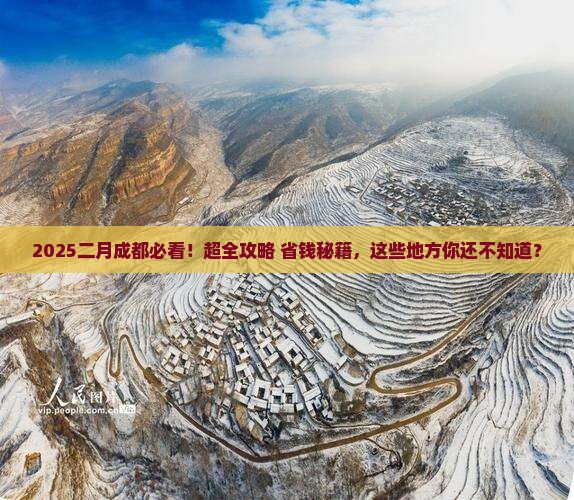 二月到四川成都必去地