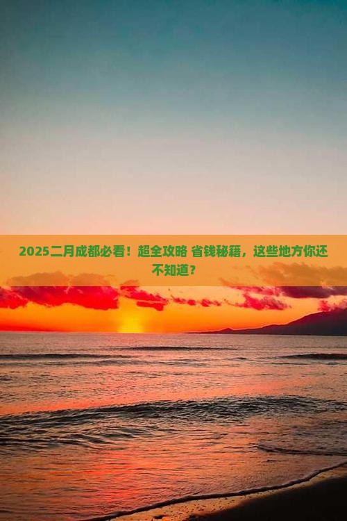 二月到四川成都必去地