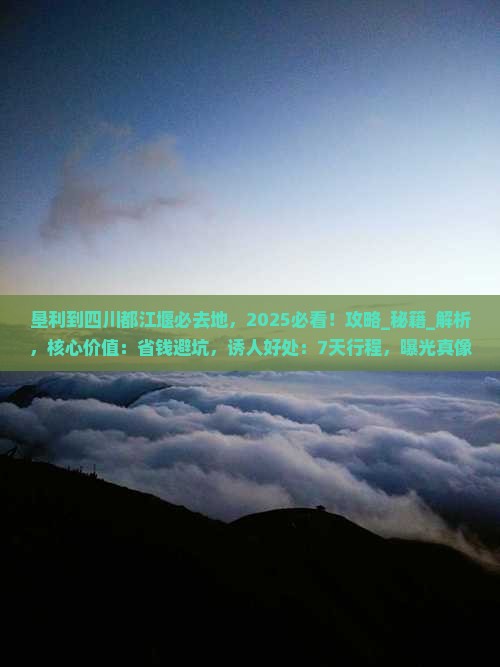 垦利到四川都江堰必去地
