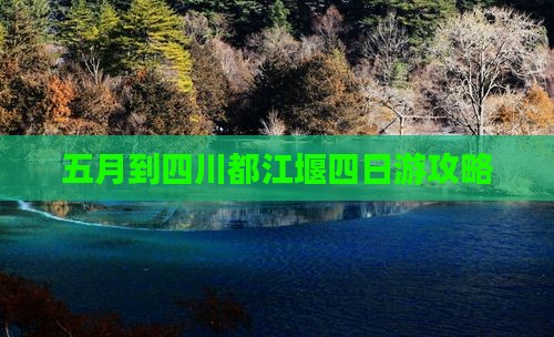 五月到四川都江堰四日游