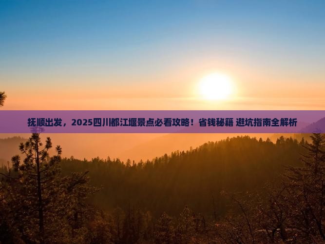 抚顺到四川都江堰景点