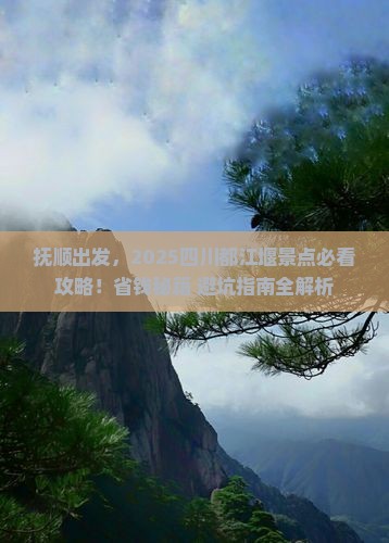 抚顺到四川都江堰景点