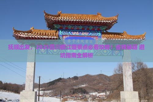 抚顺到四川都江堰景点