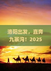 洛阳去四川九寨沟四日游