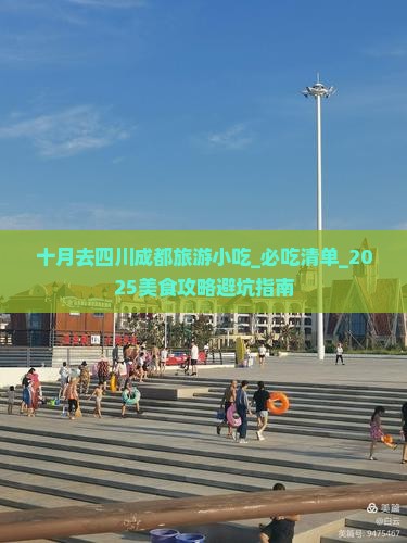 十月去四川成都旅游小吃