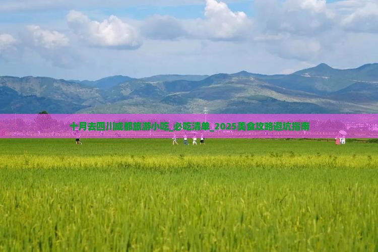 十月去四川成都旅游小吃