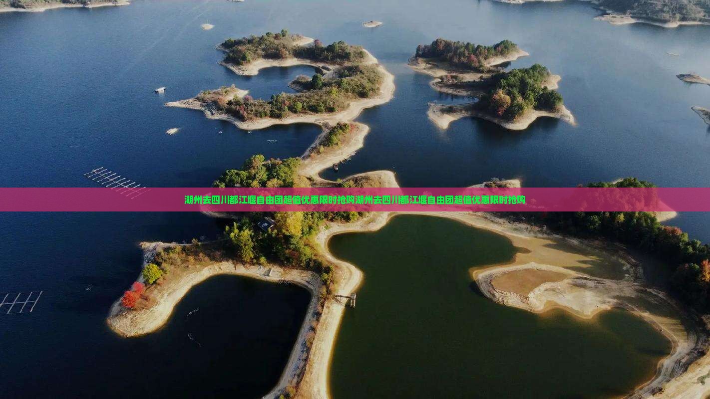 湖州去四川都江堰自由团