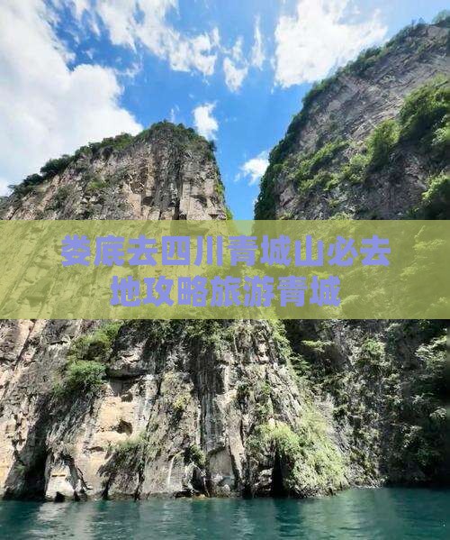 娄底去四川青城山必去地