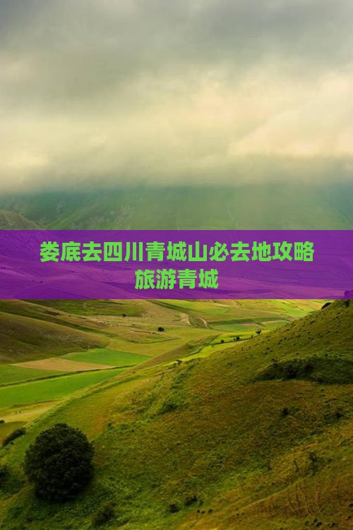 娄底去四川青城山必去地