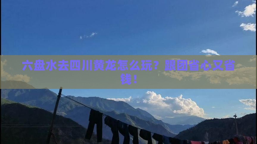 六盘水去四川黄龙旅行社