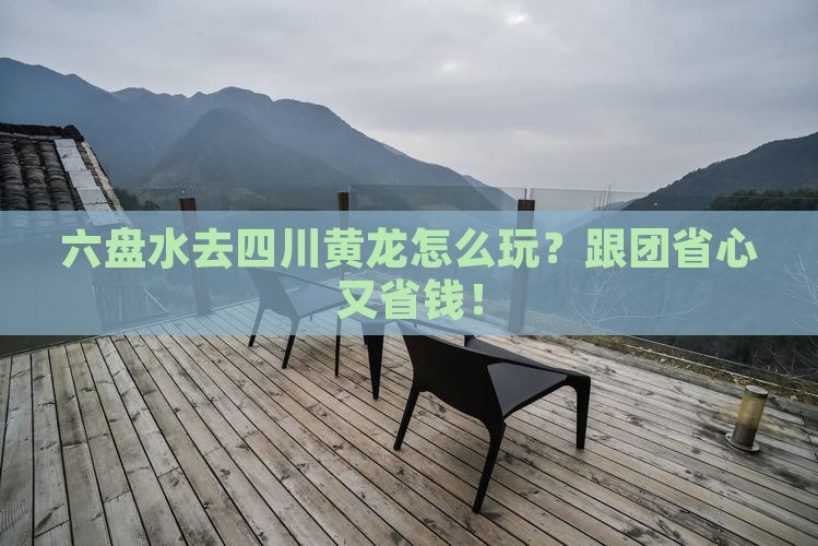 六盘水去四川黄龙旅行社