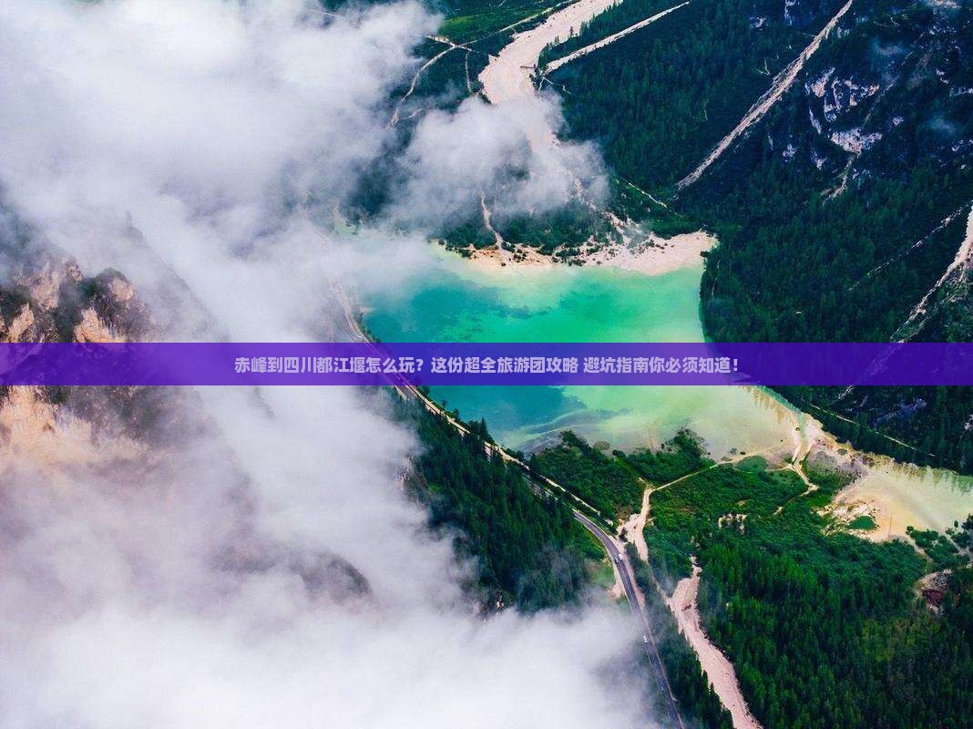 赤峰到四川都江堰大型旅游团