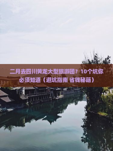 二月去四川黄龙大型旅游团