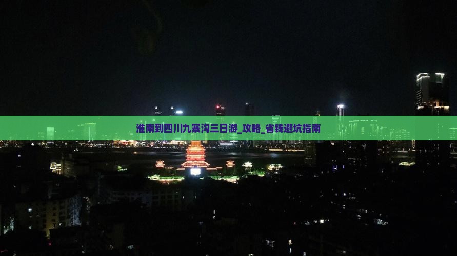 淮南到四川九寨沟三日游