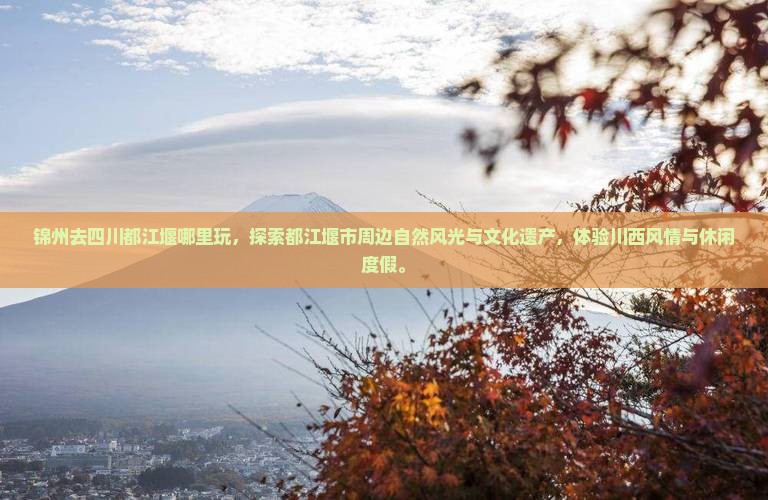 锦州去四川都江堰哪里玩