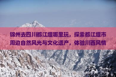 锦州去四川都江堰哪里玩