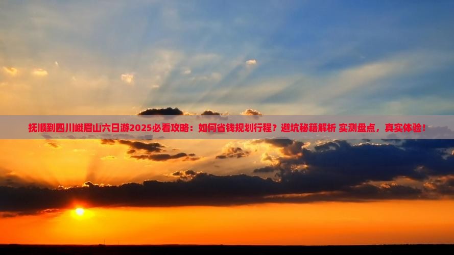 抚顺到四川峨眉山六日游