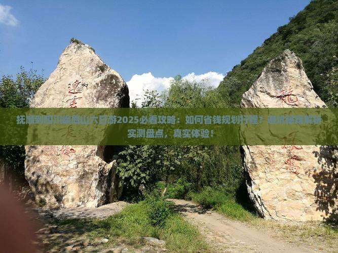 抚顺到四川峨眉山六日游
