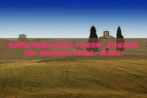 抚顺到四川峨眉山六日游