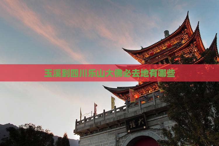 玉溪到四川乐山大佛必去地