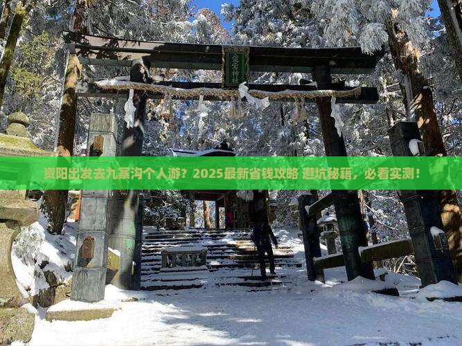 资阳去四川九寨沟个人游