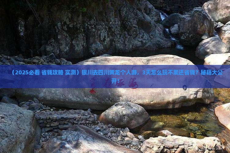 银川去四川黄龙个人游 银川去四川黄龙个人游
