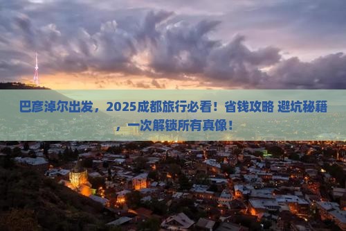 巴彦倬尔到四川成都旅行社
