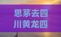 思茅去四川黄龙四日游