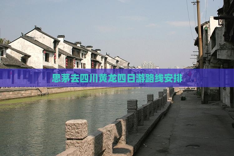 思茅去四川黄龙四日游