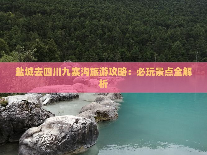 盐城去四川九寨沟哪里玩