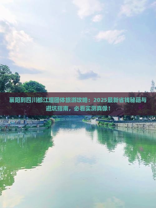 襄阳到四川都江堰团体旅游