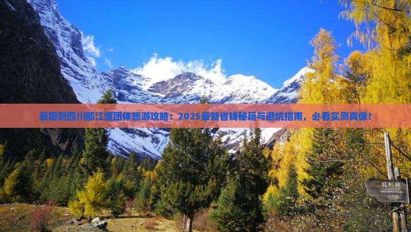 襄阳到四川都江堰团体旅游