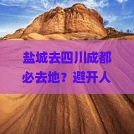 盐城去四川成都必去地