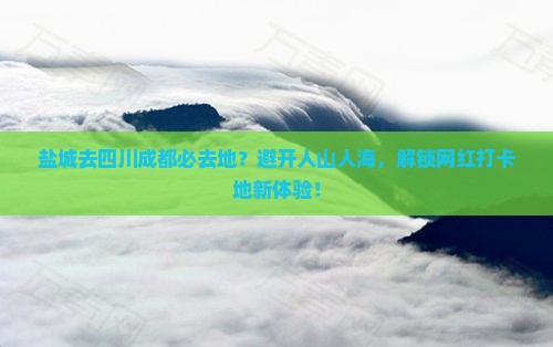 盐城去四川成都必去地