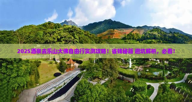 酒泉去四川乐山大佛自由行