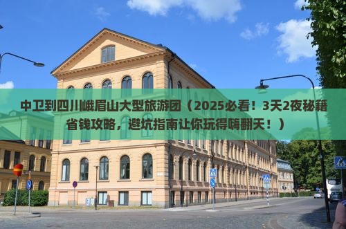 中卫到四川峨眉山大型旅游团