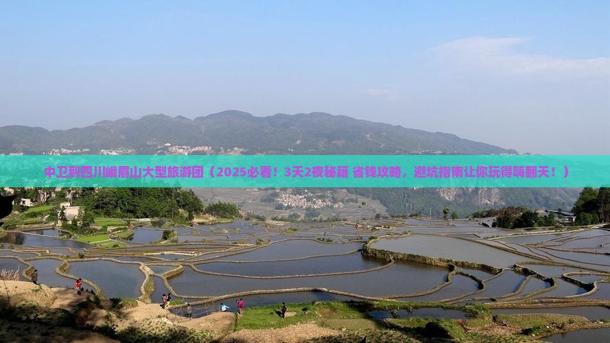 中卫到四川峨眉山大型旅游团
